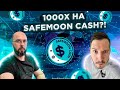 1000X НА SAFEMOON CASH?! ЭТО РЕАЛЬНО?