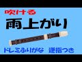雨上がり 小学生の音楽3 リコーダー運指