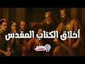 أخلاق الكتاب المقدس 