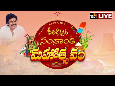 LIVE: పీఠికాపుర సంక్రాంతి మహోత్సవాలు | Pawan Kalyan Sankranti Celebrations In Pithapuram | 10TV - 10TVNEWSTELUGU