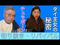 【秋篠宮タイ王女】とチュラポーン王女の秘密~切り抜き・リバイバル(前半)