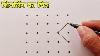 How to Draw Shivling From Dots Step By Step | Shivling Drawing Easy | Maha Shivratri Drawing
