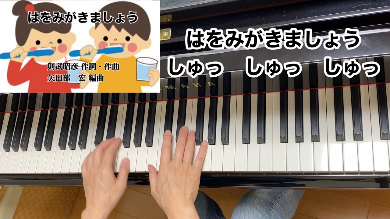 童謡 はをみがきましょう 歌詞付き 則武昭彦 作詞作曲 矢田部 宏 編曲 虫歯予防デー 歯の衛生週間 ６月４日 ピアノ 弾き歌い リトミック Youtube