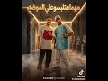 مهما هتلبسو علي الموضه بعشق أنا العبايه السوده مصطفي جن وهادي الصغير توزيع عمر بيسا