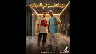 مهما هتلبسو علي الموضه بعشق  أنا العبايه السوده  مصطفي جن  وهادي الصغير توزيع عمر بيسا سمعها