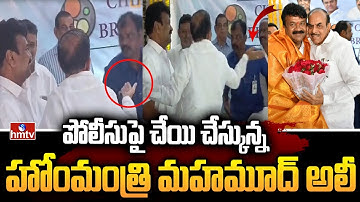 కానిస్టేబుల్ చెంప పగులగొట్టిన హోంమంత్రి మహమూద్ అలీ | Home Minister Mahmood Ali Slaps Security | hmtv