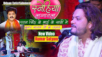 #pawansingh के भाई के शादी में कुमार सत्यम | सनेहिया लगावल | Bhojpuri Ghazal | Sanehiya lagabla
