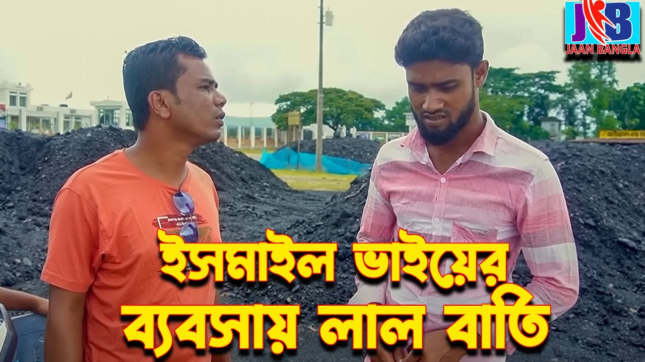 ইসমাইল ভাইয়ের ব্যবসায় লাল বাতি  | Ismail Bhai | jillur Bhai | Jaan Bangla 2023