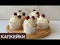 КАПКЕЙКИ. Казакша рецепт. Капкейки с начинкой. Cupcakes. Капкейки с кремом. Кекс.