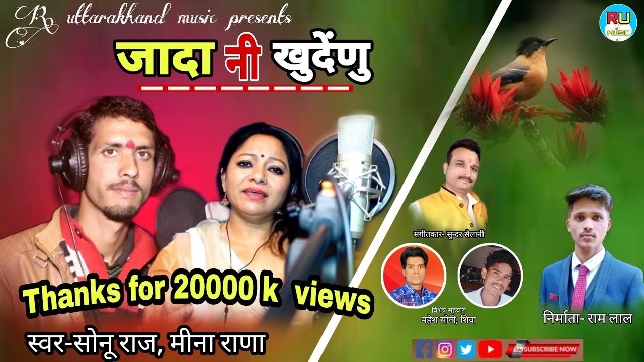 Latest Garhwali song जादा नी खुदेंणु/ singer/Sonu Raj,Meena Rana ms.Sundar Sailani/RUttrakhand music