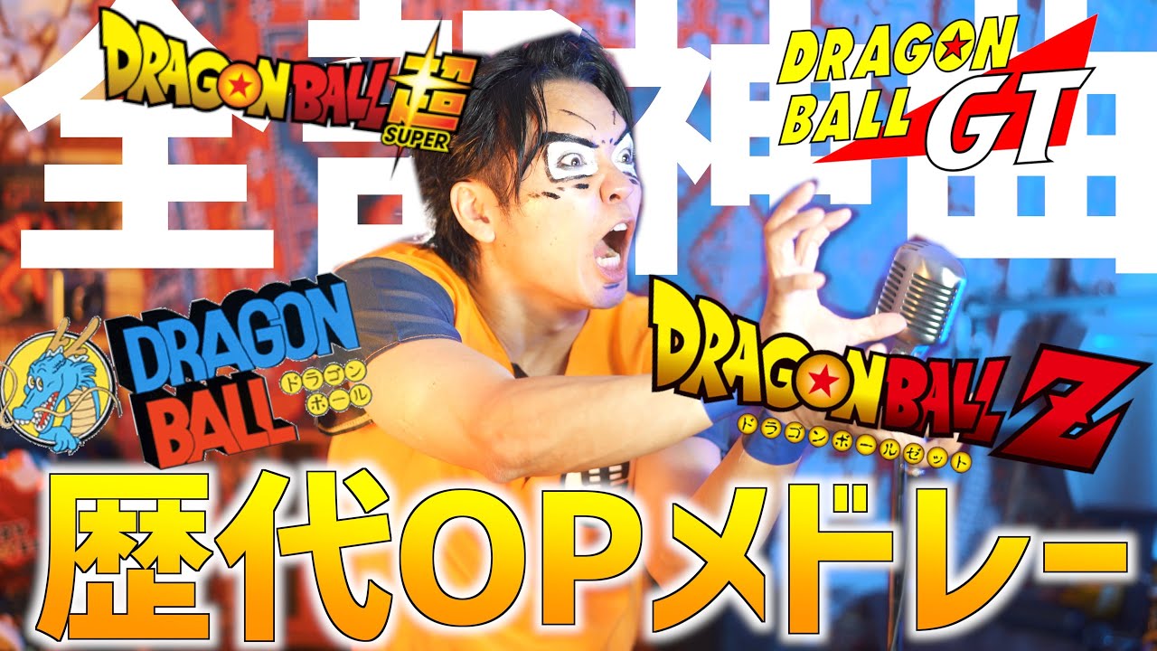 【全部神曲】歴代ドラゴンボール主題歌メドレー歌いましたっ！