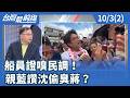 船員證嗅民調！ 親藍讚沈偷臭蔣？【台灣最前線】2026.10.03(2)
