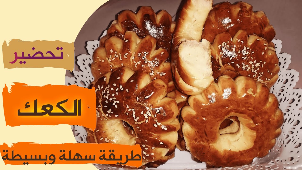 تحضير الكعك بمقادير مضبوطة و طريقة ناجحة 100% @oum_yara