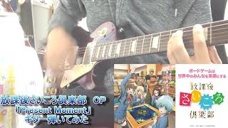 Download lagu 放課後さいころ倶楽部 OP 富田美憂「Present Moment」ギター