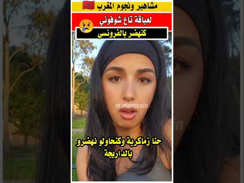 ابناء الجاليه المغربيه بفرنسا رجعوا كيف كيفتخرو يهضروا بالدارجه المغربيه مغربية في فرنسا الغربة