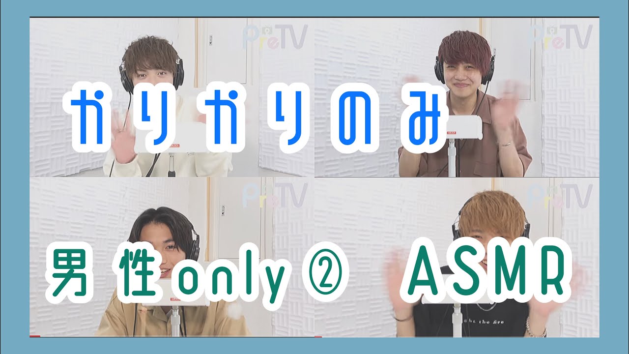 ［PreTV］ASMR 男性のみ②(せりしゅん 流稜太田倉暉久 大久保晃成) 梵天なし カリカリのみ