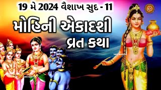 19 મે 2024 મોહિની એકાદશી વ્રત કથા મહાત્મ્ય | Mohini Ekadashi Vrat Katha Mahatmya | Ekadashi Vrat |