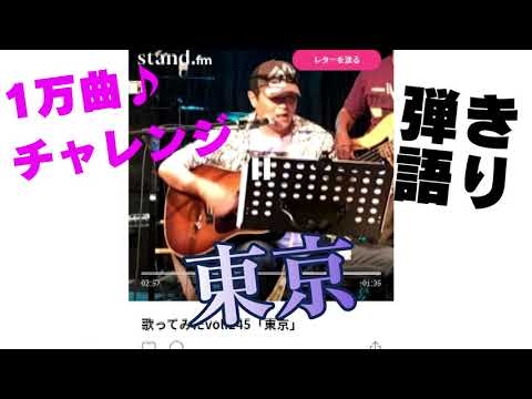 歌ってみたvol.245「東京」やしきたかじん