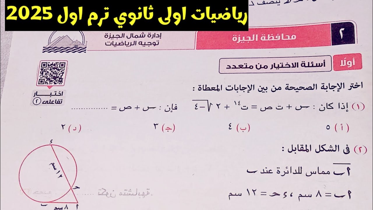 حل امتحان محافظة الجيزة رياضيات اولى ثانوي ترم اول كراسة المعاصر 2025