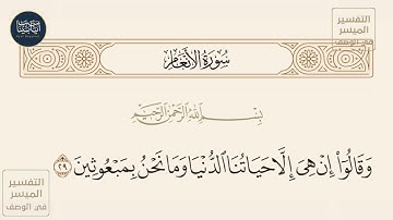 ( وقالوا إن هي إلا حياتنا الدنيا وما نحن بمبعوثين ) سورة الأنعام ايه رقم 29