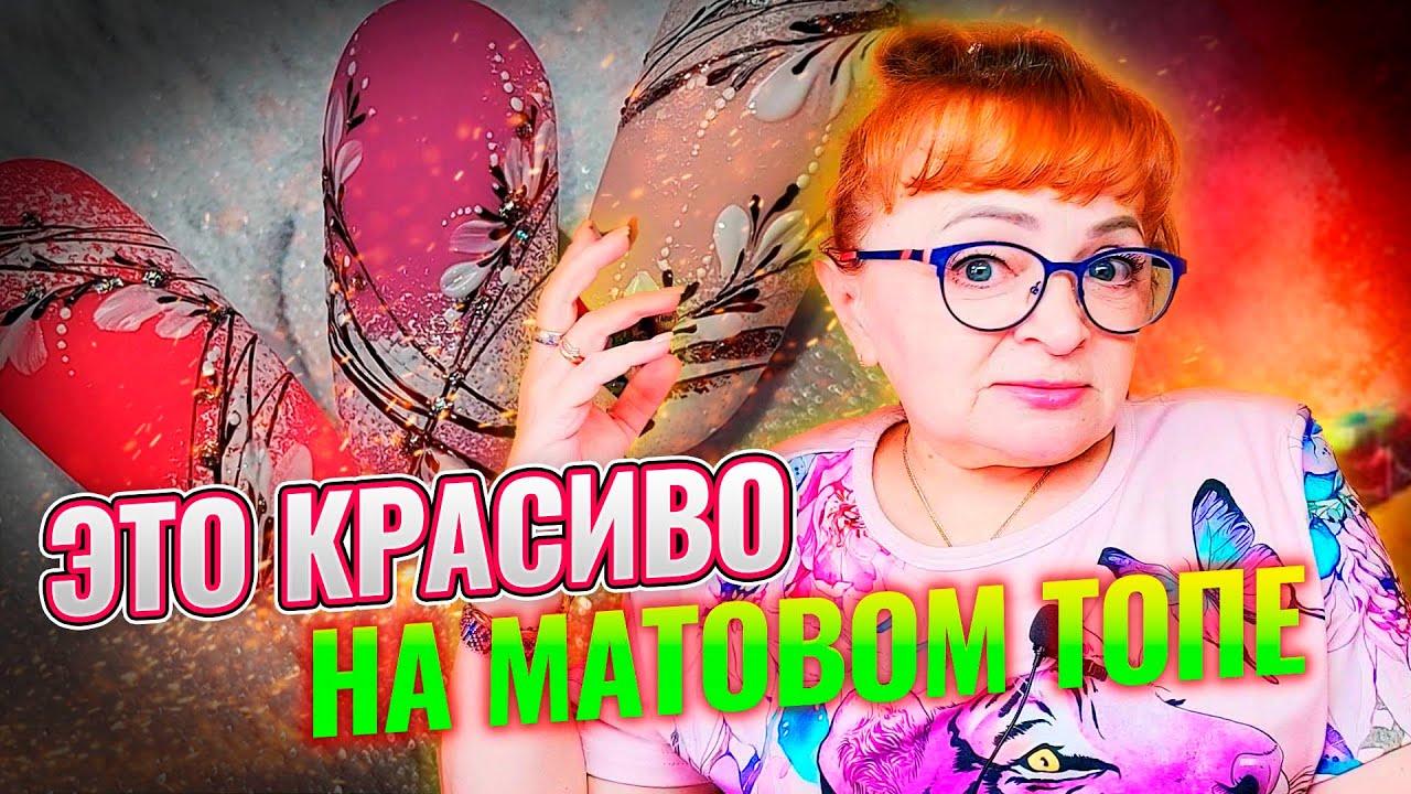 Как нарисовать нежный весенний дизайн ногтей на матовом топе при помощи гель-пасты без липкого слоя