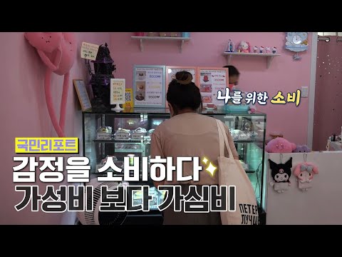"나를 위한 소비!" 2030은 지금 '가심비'가 대세 [국민리포트]