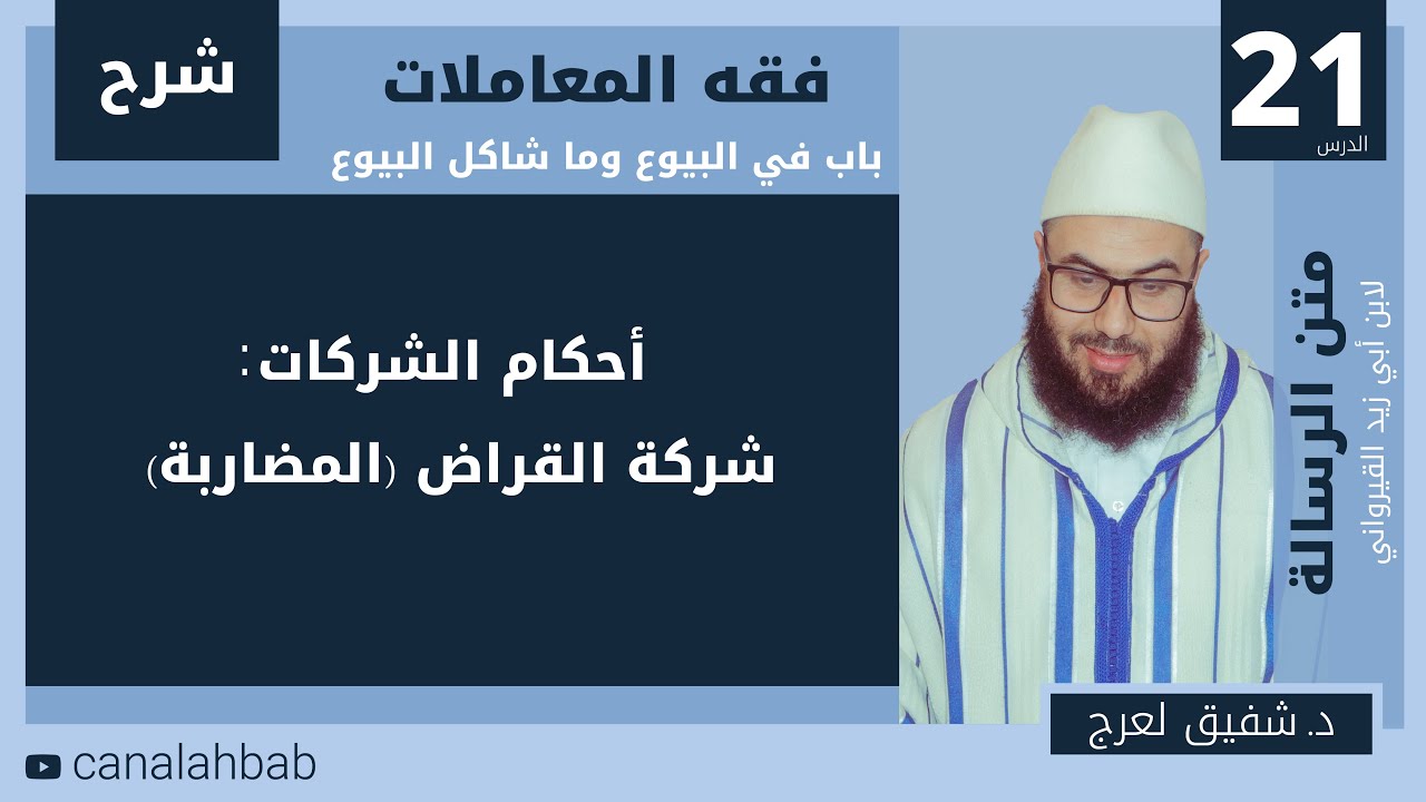 شركة القراض (المضاربة)