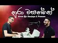 Nura wasanthe    nadeemal perera  cover by  sanjaya  praveen