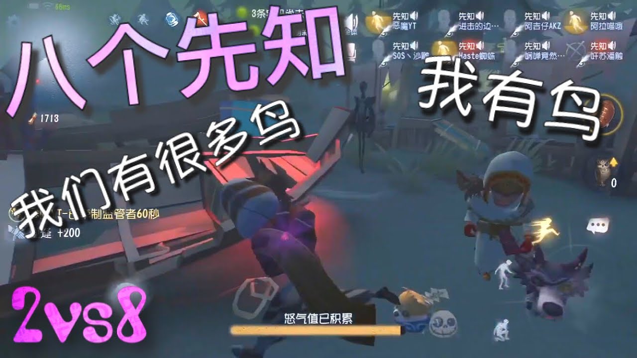 【第五人格】2vs8 八个先知！地窖大逃亡！(≧∇≦) 我们有鸟！很多鸟！源源不断的鸟！