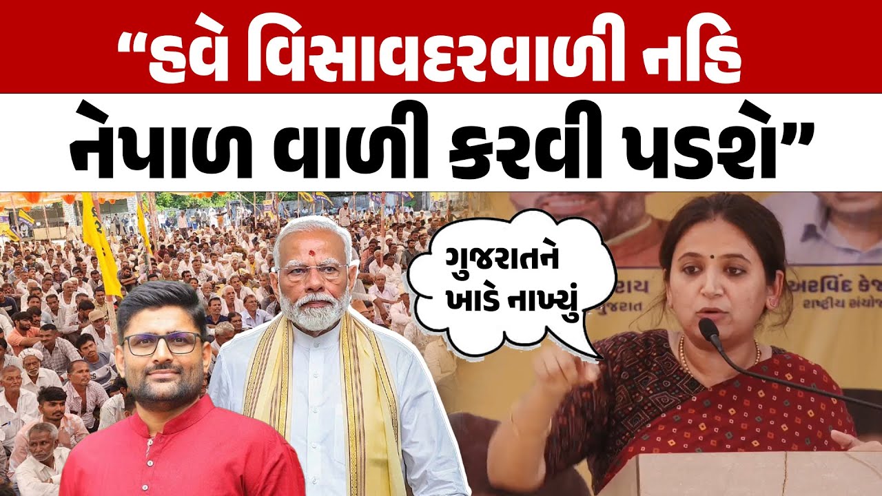 હવે વિસાવદરવાળી નહિ પણ નેપાળ વાળી કરાવી પડશે | Reshma Patel | aap