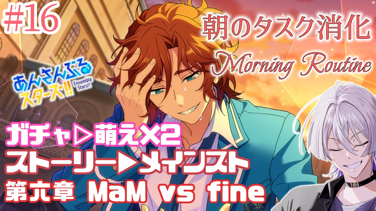 【朝活 #あんスタ 】モーニングルーティン🌞MM6章本編④📚毎日のタスクをこなす30分未満の配信✅【語部シオン/ #新人VTuber 】