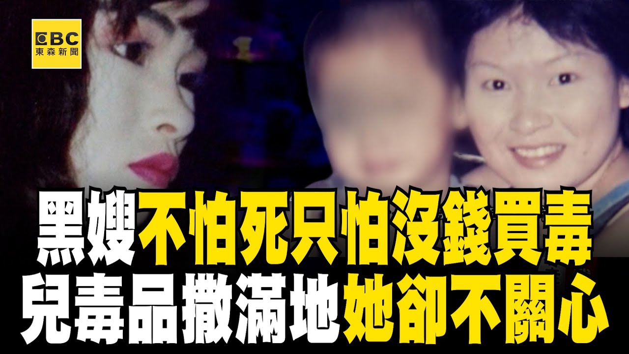 黑嫂花蝴蝶陳慧珠不怕死「只怕沒錢買毒」？！ 年幼兒子獨自玩耍「把毒品撒滿地」她只關心海洛因很貴【台灣啟示錄】@ebcapocalypse