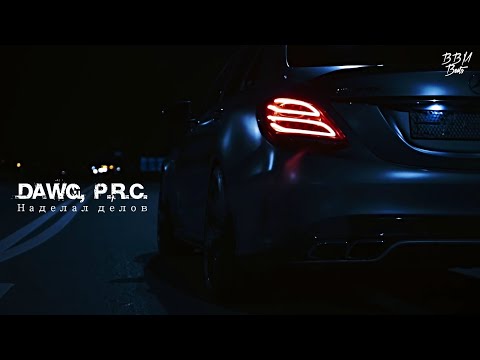 Dawg, P.R.C. - Наделал делов (2021)
