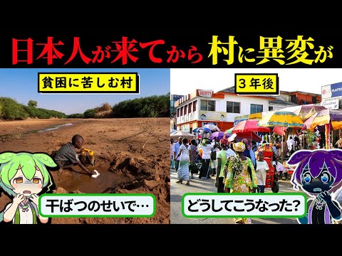 貧困に苦しむガーナ村を救った日本人！しかし、日本人を待っていたのは悲劇的な結末だった…【ずんだもん×ゆっくり解説】