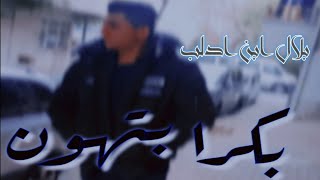 راب سوري/بكرا بتهون /فديو كليب حصري بلال العربي BlALAL ALARBE 2022