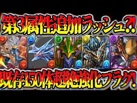 【神運営】史上初の神強化決定！第3属性大量追加フラグがヤバすぎる【パズドラ】