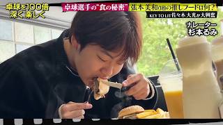 【超秘蔵】卓球選手の“食の秘密” 美和、ひな、美宇美誠のテレ東にしかない映像の数々を大放出！｜～絶対届く、金メダル。～ 卓球PROJECT 2028