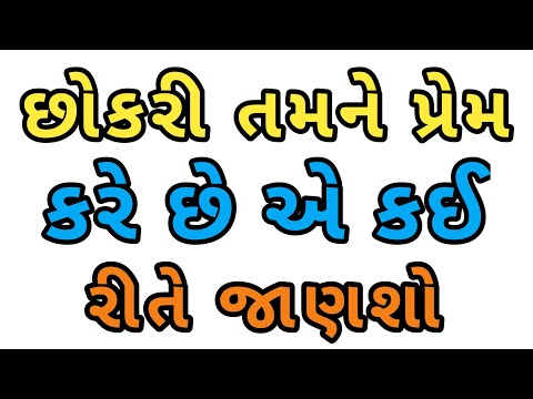 છોકરી તમને પ્રેમ કરે છે એ કઈ રીતે જાણશો | Love Tips in Gujarati