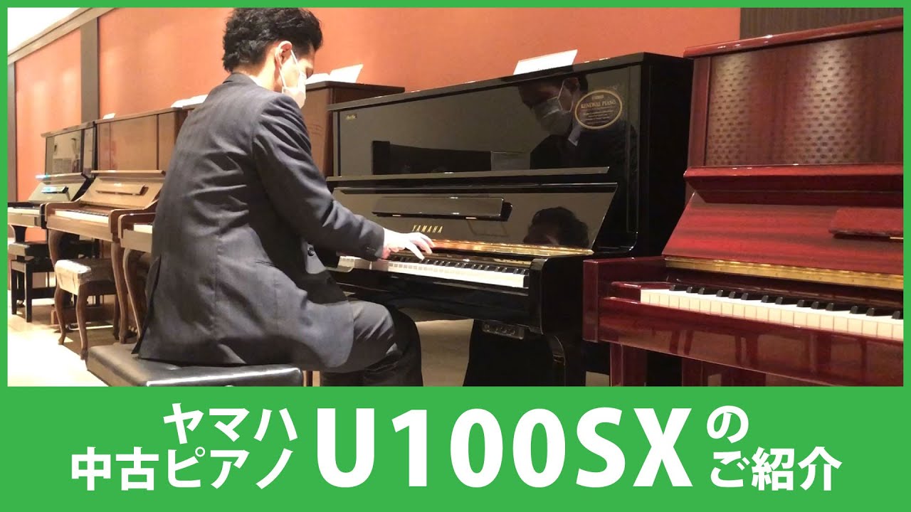 ヤマハリニューアルピアノU100SXのご紹介【中古ピアノ】YAMAHA U100SX