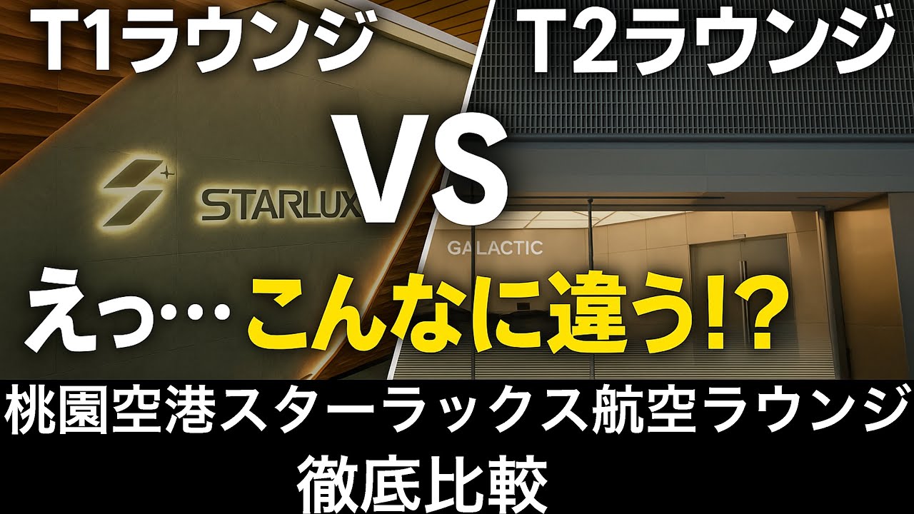 まさかの格差!? T1とT2ラウンジの違いがすごい【桃園空港・スターラックス航空】
