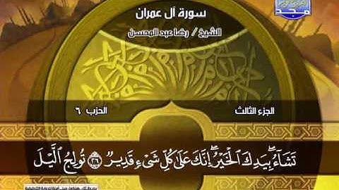 رضا عبد المحسن ــــ سورة ال عمران  15 الى 51