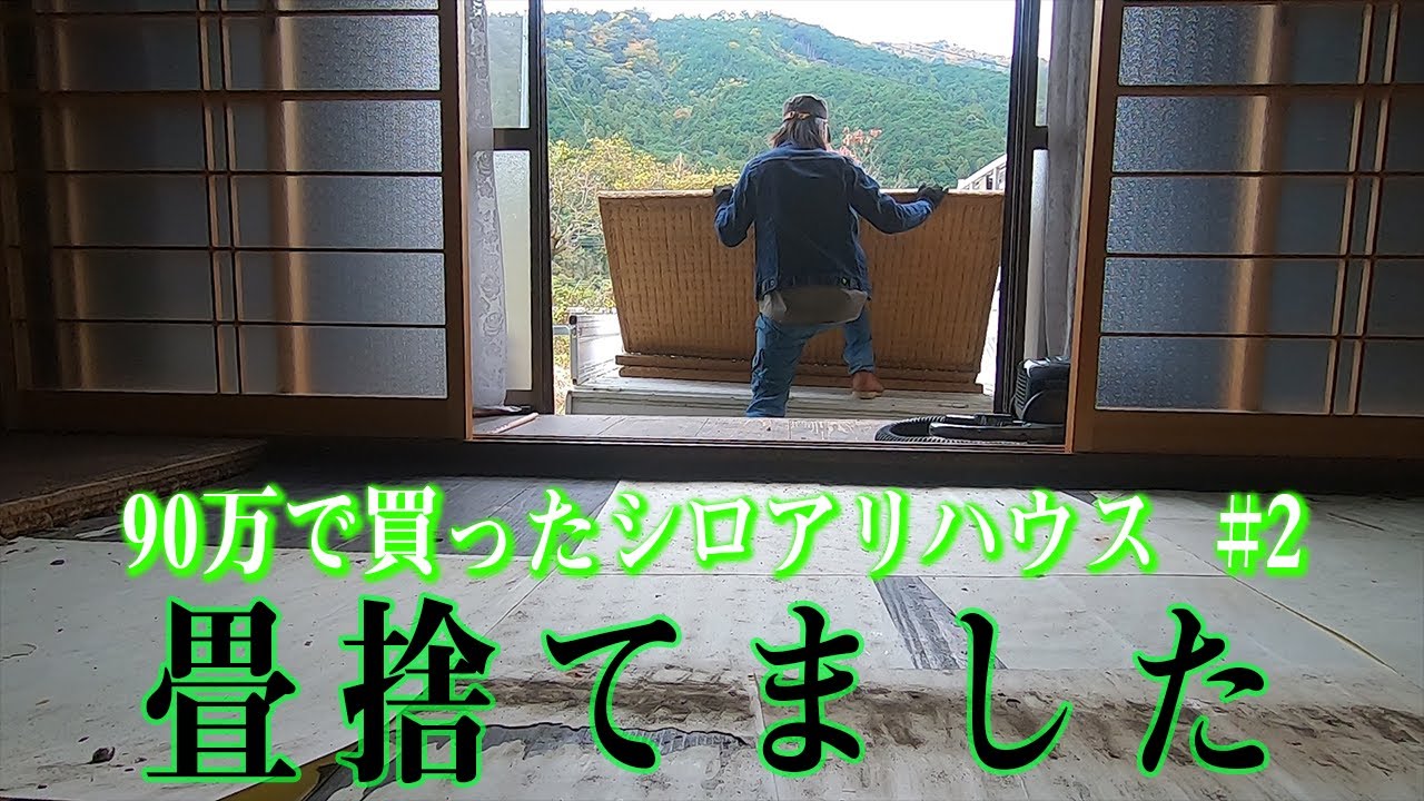 古民家DIY | 空き家バンクで買った家2