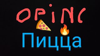 OPINC PIZZA . 1 заказ. Пицца 4 сыра