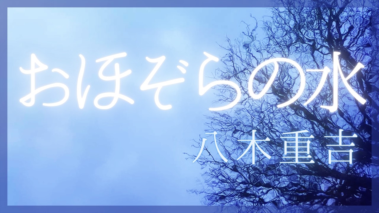 おほぞらの水┃春も晩く