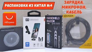 Беспроводная зарядка и микрофон, шнур передачи данных iPhone! Распаковка AliExpress! #4 #kompfishki