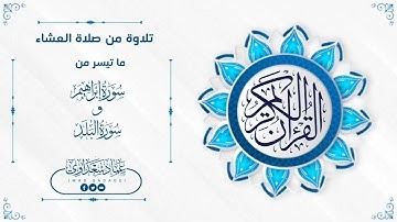 عشائية | ما تيسر من سورة إبراهيم والبلد | عماد سعداوي