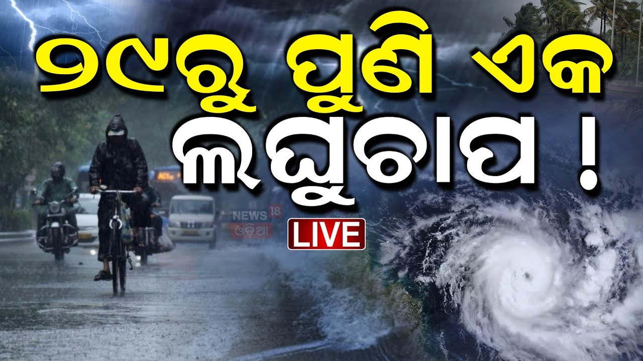 Live: ମାଡ଼ିଆସୁଛି ଆଉ ଏକ ଲଘୁଚାପ, ପ୍ରବଳ ବର୍ଷିବ !Heavy Rainfall Alert |Odisha Rain |Weather Update |N18V
