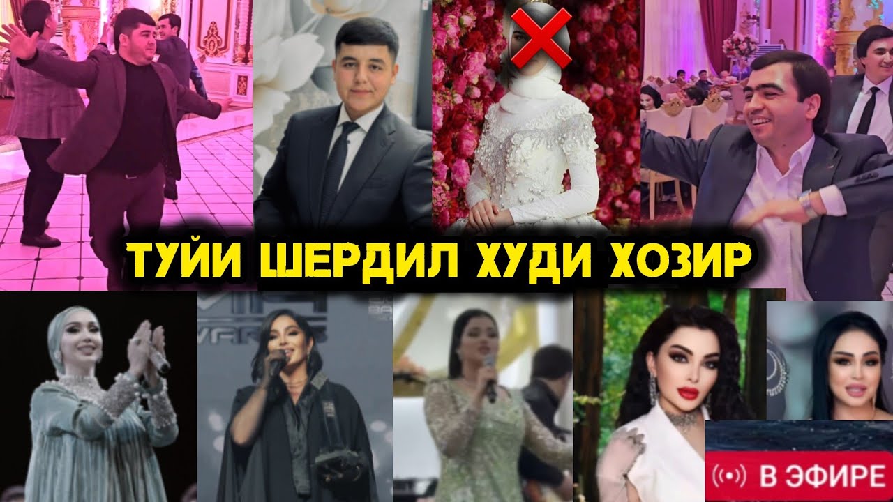 Туйи Шердил худи хозир  Ана Хофиз Борон