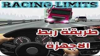 لعبة Racing Limits | طريقة ربط الاجهزة واللعب مع صديقك Multiplayer screenshot 2