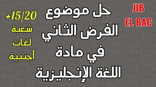 مراجعة لفرض اللغة الإنجليزية للفصل الثاني | شعبة لغات أجنبية BAC 2022